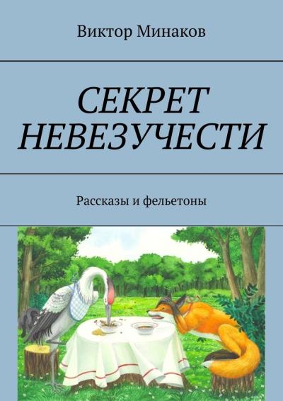 Книга Секрет невезучести. Рассказы и фельетоны (Виктор Минаков)